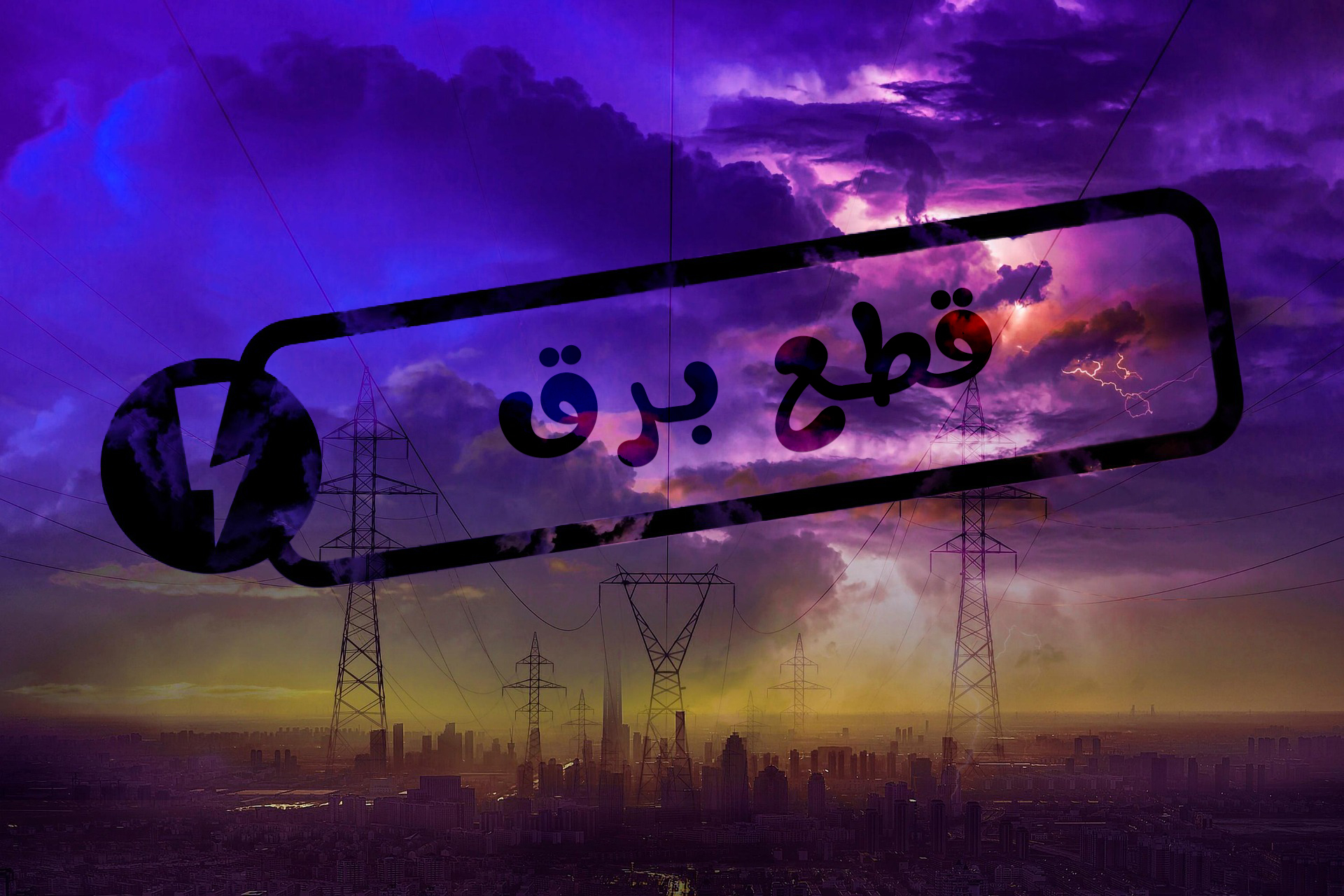 قطع برق